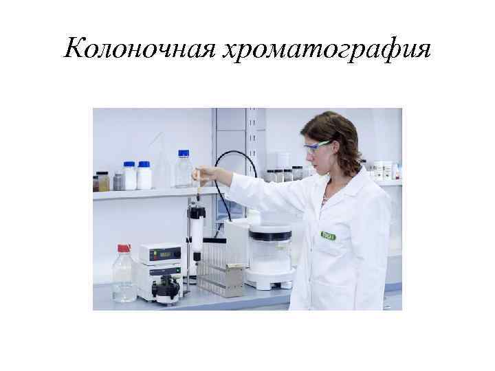 Колоночная хроматография 