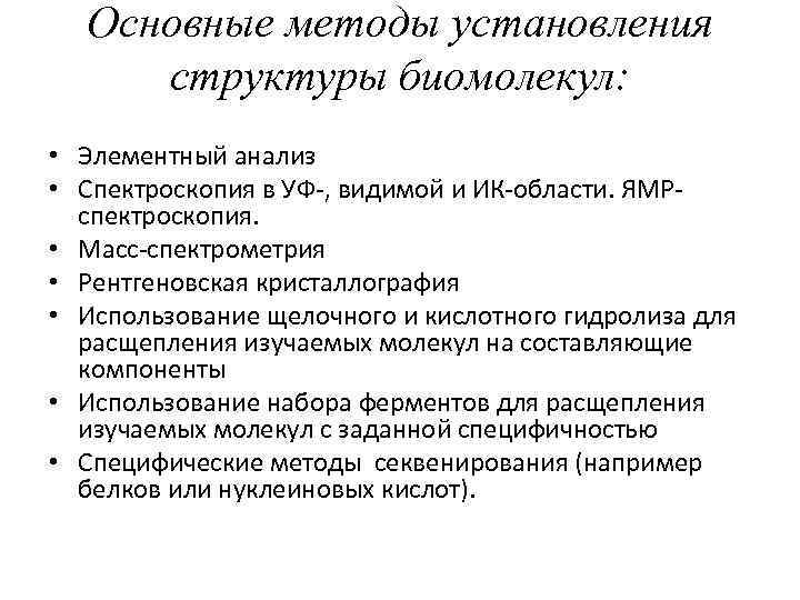 Основные методы установления структуры биомолекул: • Элементный анализ • Спектроскопия в УФ-, видимой и