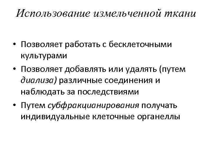 Использование измельченной ткани • Позволяет работать с бесклеточными культурами • Позволяет добавлять или удалять
