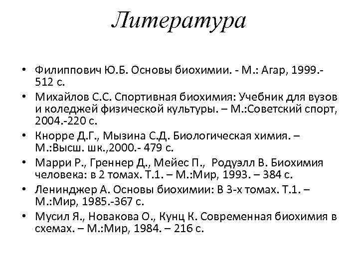 Литература • Филиппович Ю. Б. Основы биохимии. - М. : Агар, 1999. 512 с.