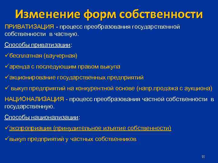 Изменение форм собственности ПРИВАТИЗАЦИЯ - процесс преобразования государственной собственности в частную. Способы приватизации: üбесплатная