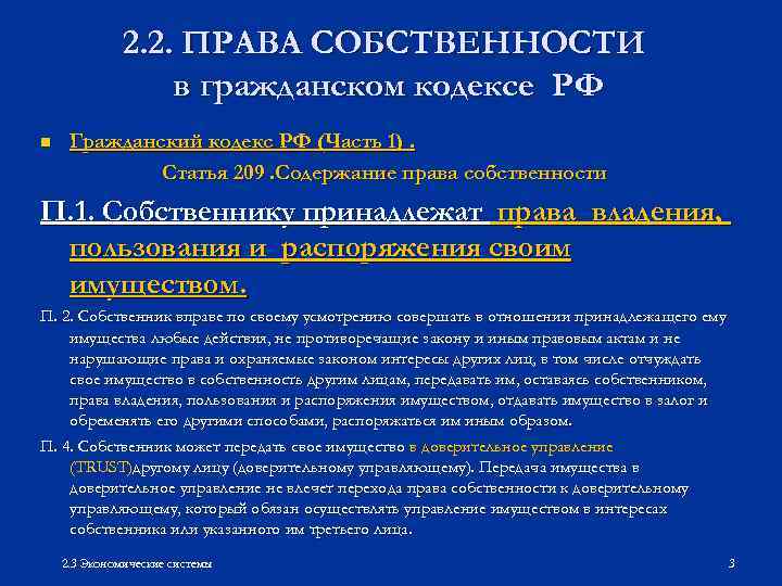 2. 2. ПРАВА СОБСТВЕННОСТИ в гражданском кодексе РФ n Гражданский кодекс РФ (Часть 1).