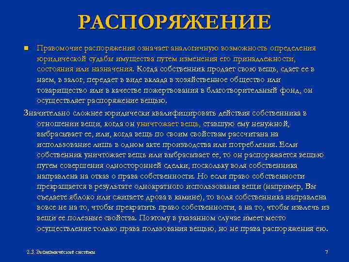 Распоряжаться вещью. Распоряжение вещью. Распоряжение вещью означает. Правомочие распоряжения представляет собой. Распоряжение вещью выражается в действии, направленном на:.