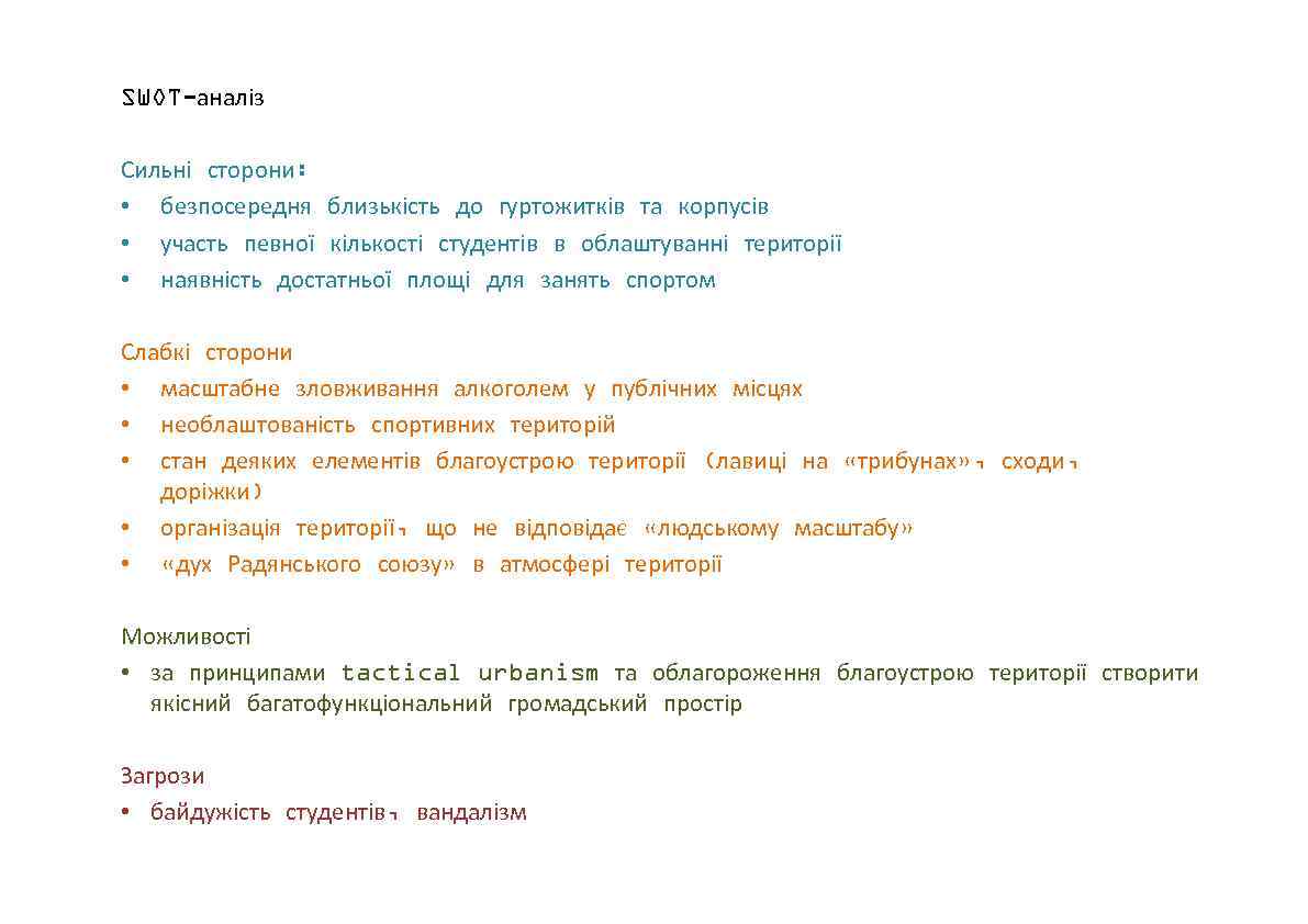 SWOT-аналіз Сильні сторони: • безпосередня близькість до гуртожитків та корпусів • участь певної кількості