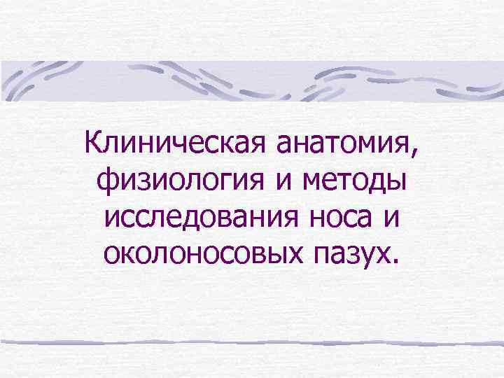 Методы исследования клинической анатомии