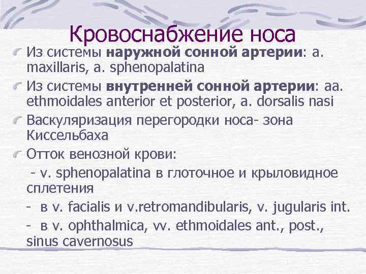 Кровоснабжение носа Из системы наружной сонной артерии: a. maxillaris, a. sphenopalatina Из системы внутренней