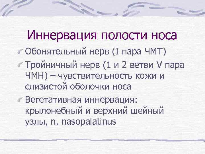 Иннервация полости носа Обонятельный нерв (I пара ЧМТ) Тройничный нерв (1 и 2 ветви