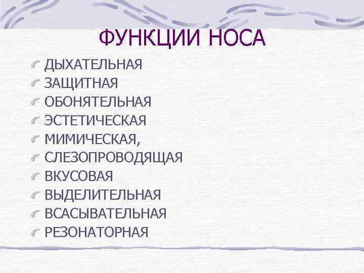 ФУНКЦИИ НОСА ДЫХАТЕЛЬНАЯ ЗАЩИТНАЯ ОБОНЯТЕЛЬНАЯ ЭСТЕТИЧЕСКАЯ МИМИЧЕСКАЯ, СЛЕЗОПРОВОДЯЩАЯ ВКУСОВАЯ ВЫДЕЛИТЕЛЬНАЯ ВСАСЫВАТЕЛЬНАЯ РЕЗОНАТОРНАЯ 