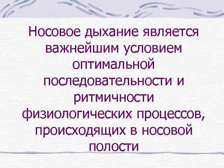 Носовое дыхание является важнейшим условием оптимальной последовательности и ритмичности физиологических процессов, происходящих в носовой