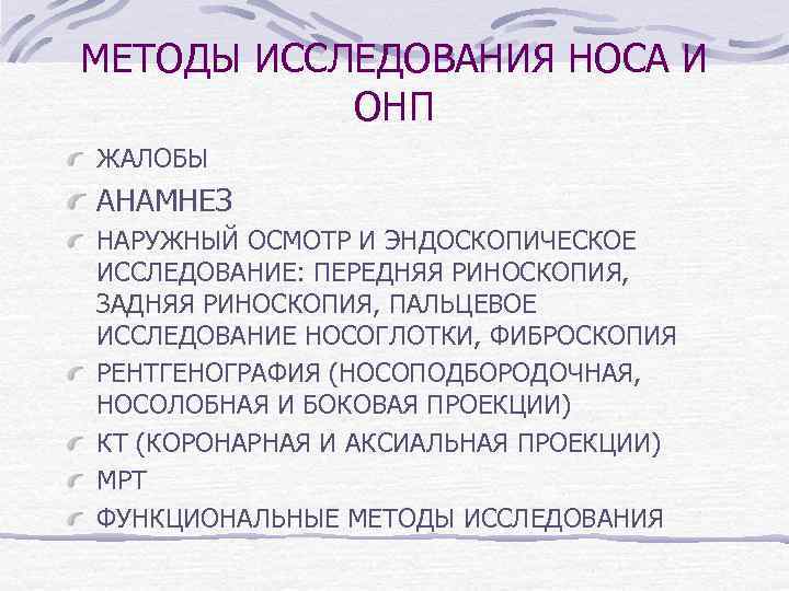 МЕТОДЫ ИССЛЕДОВАНИЯ НОСА И ОНП ЖАЛОБЫ АНАМНЕЗ НАРУЖНЫЙ ОСМОТР И ЭНДОСКОПИЧЕСКОЕ ИССЛЕДОВАНИЕ: ПЕРЕДНЯЯ РИНОСКОПИЯ,