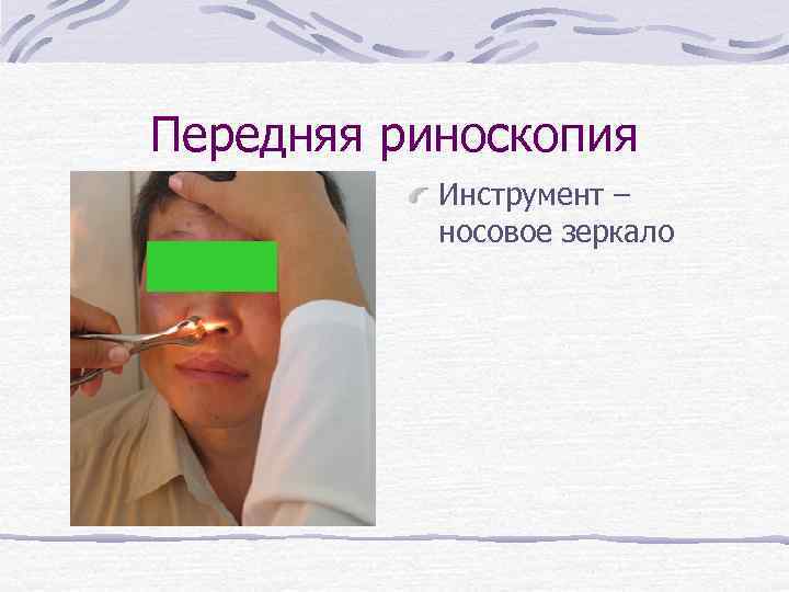 Передняя риноскопия Инструмент – носовое зеркало 