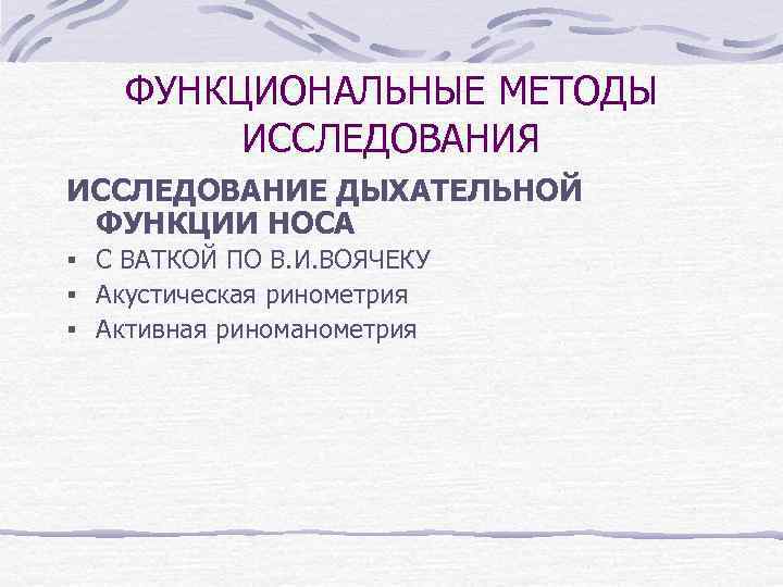 ФУНКЦИОНАЛЬНЫЕ МЕТОДЫ ИССЛЕДОВАНИЯ ИССЛЕДОВАНИЕ ДЫХАТЕЛЬНОЙ ФУНКЦИИ НОСА § С ВАТКОЙ ПО В. И. ВОЯЧЕКУ