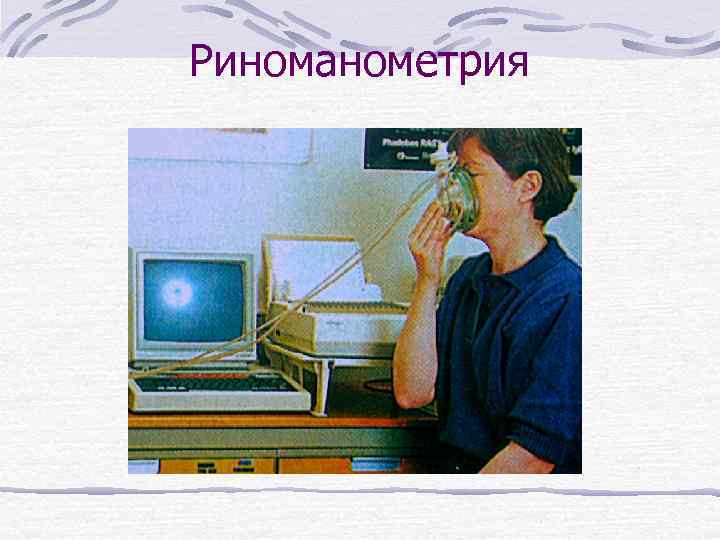 Риноманометрия 