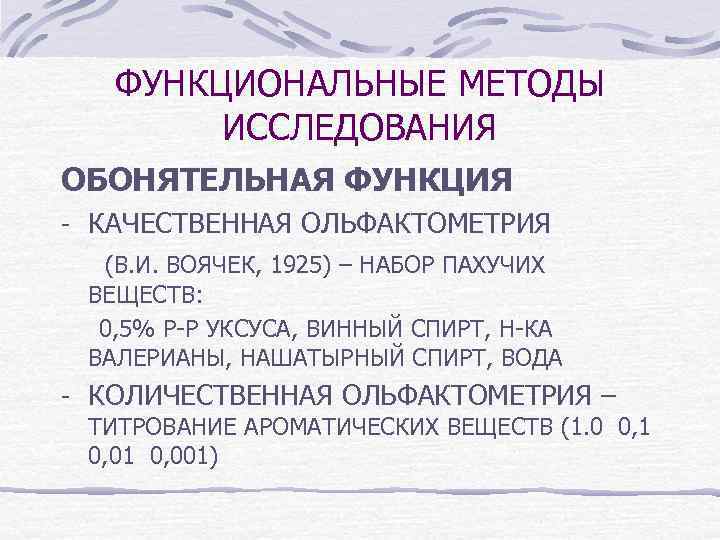 ФУНКЦИОНАЛЬНЫЕ МЕТОДЫ ИССЛЕДОВАНИЯ ОБОНЯТЕЛЬНАЯ ФУНКЦИЯ - КАЧЕСТВЕННАЯ ОЛЬФАКТОМЕТРИЯ (В. И. ВОЯЧЕК, 1925) – НАБОР