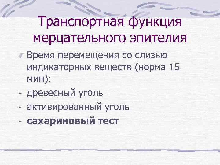 Транспортная функция мерцательного эпителия Время перемещения со слизью индикаторных веществ (норма 15 мин): -