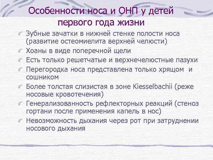 Особенности носа и ОНП у детей первого года жизни Зубные зачатки в нижней стенке