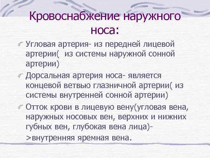 Кровоснабжение наружного носа: Угловая артерия- из передней лицевой артерии( из системы наружной сонной артерии)