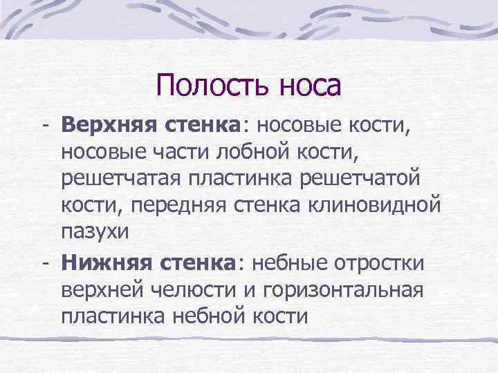 Полость носа - Верхняя стенка: носовые кости, носовые части лобной кости, решетчатая пластинка решетчатой