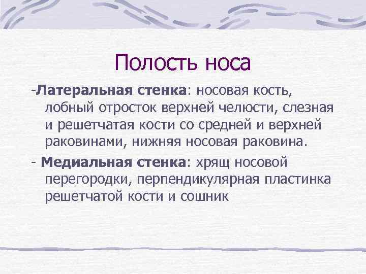 Полость носа -Латеральная стенка: носовая кость, лобный отросток верхней челюсти, слезная и решетчатая кости