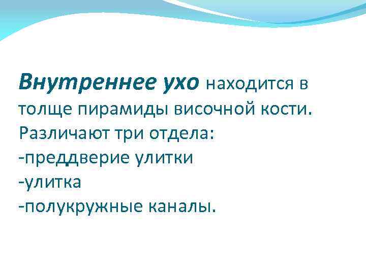 Внутреннее ухо находится в толще пирамиды височной кости. Различают три отдела: -преддверие улитки -улитка