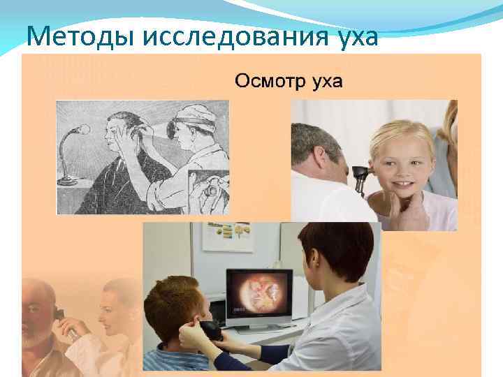 Методы исследования уха 