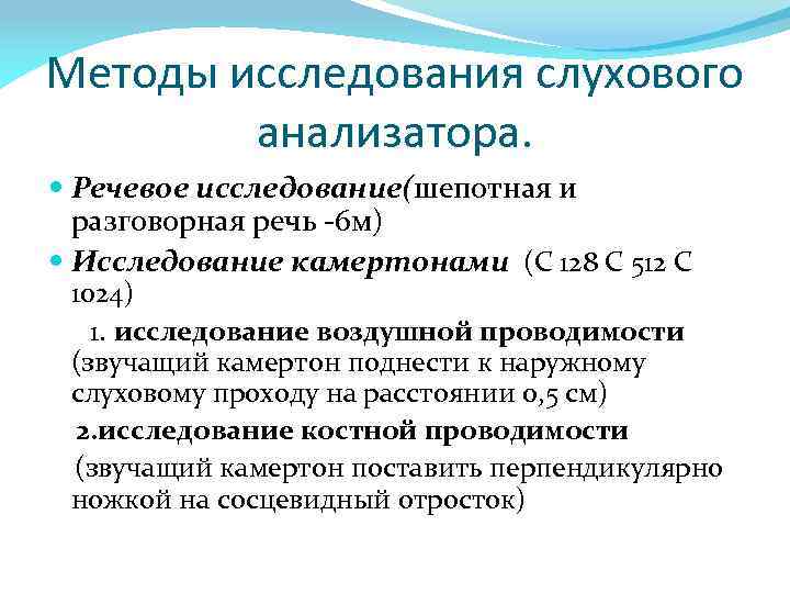 Исследование анализаторов. Методы исследования звукового анализатора. Методы изучения слухового анализатора физиология. Методы исследования слуха физиология. Методы исследования зрительного и слухового анализаторов.