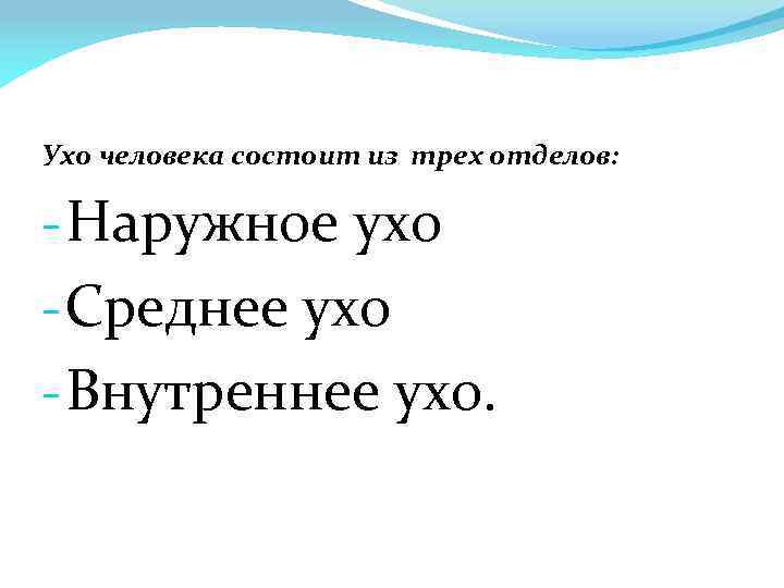 Ухо человека состоит из трех отделов: - Наружное ухо - Среднее ухо - Внутреннее