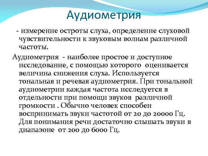 Острота слуха. Физические основы исследования остроты слуха.. Изучение остроты слуха Аудиография. Определение слуховой чувствительности. Метод определения остроты слуха человека.