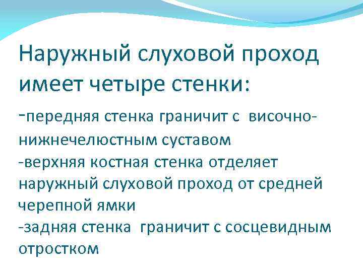 Наружный слуховой проход имеет четыре стенки: -передняя стенка граничит с височно- нижнечелюстным суставом -верхняя