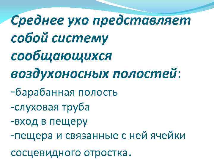 Среднее ухо представляет собой систему сообщающихся воздухоносных полостей: -барабанная полость -слуховая труба -вход в