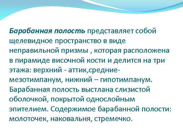 Барабанная полость представляет собой щелевидное пространство в виде неправильной призмы , которая расположена в