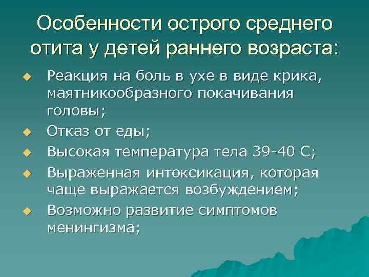 Особенности острого среднего отита у детей раннего возраста: u u u Реакция на боль
