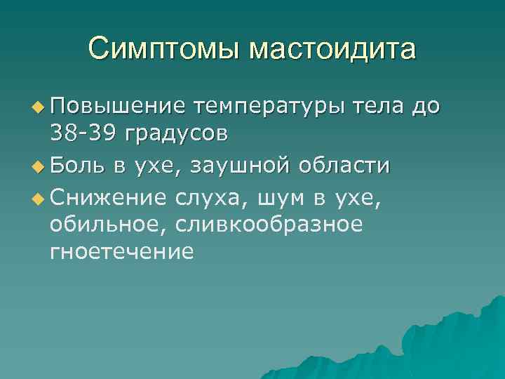 Симптомы мастоидита u Повышение температуры тела до 38 -39 градусов u Боль в ухе,