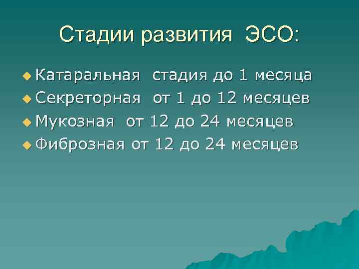Стадии развития ЭСО: u Катаральная стадия до 1 месяца u Секреторная от 1 до