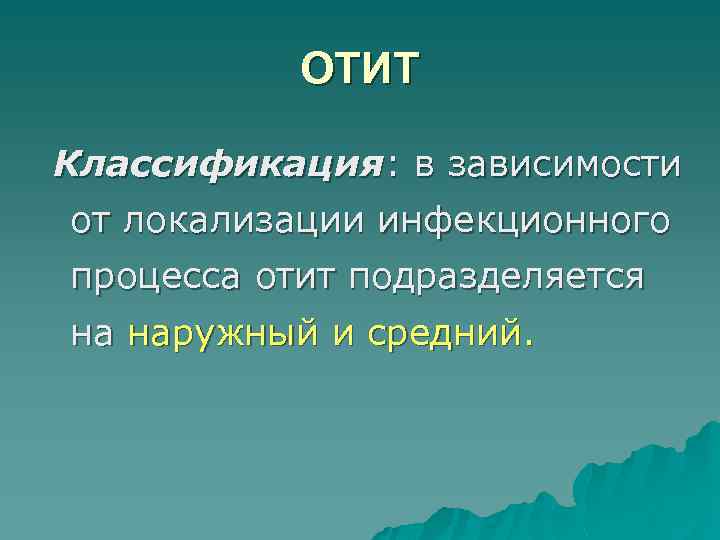ОТИТ Классификация: в зависимости от локализации инфекционного процесса отит подразделяется на наружный и средний.