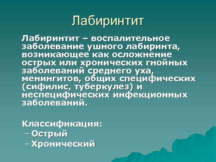Лабиринтит – воспалительное заболевание ушного лабиринта, возникающее как осложнение острых или хронических гнойных заболеваний