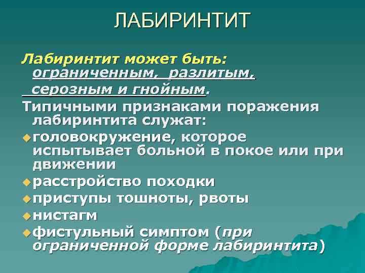 ЛАБИРИНТИТ Лабиринтит может быть: ограниченным, разлитым, серозным и гнойным. Типичными признаками поражения лабиринтита служат: