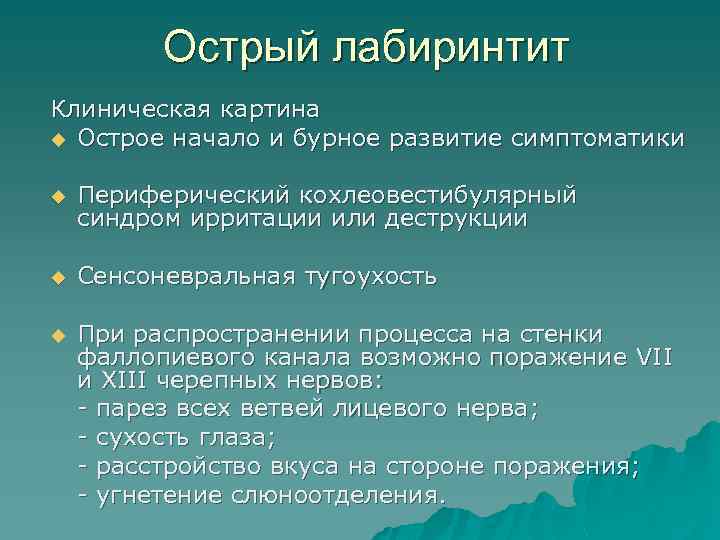 Острый лабиринтит Клиническая картина u Острое начало и бурное развитие симптоматики u Периферический кохлеовестибулярный