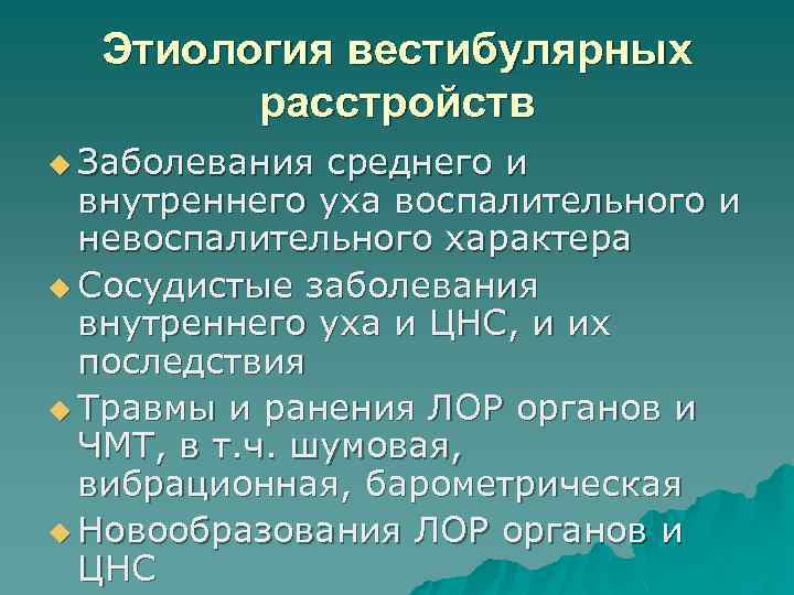 Этиология вестибулярных расстройств u Заболевания среднего и внутреннего уха воспалительного и невоспалительного характера u
