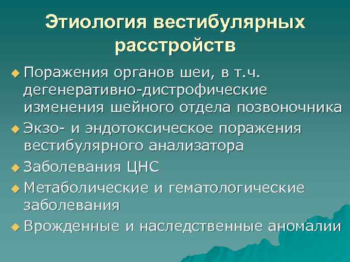 Этиология вестибулярных расстройств u Поражения органов шеи, в т. ч. дегенеративно-дистрофические изменения шейного отдела
