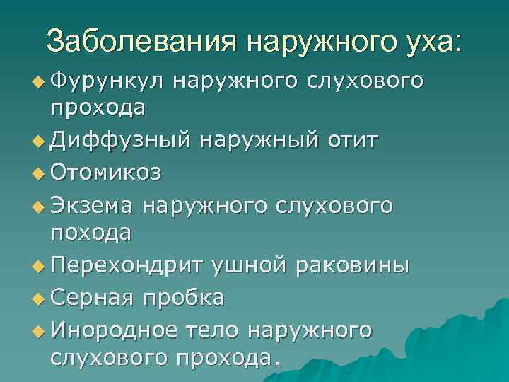 Заболевания наружного уха: u Фурункул наружного слухового прохода u Диффузный наружный отит u Отомикоз