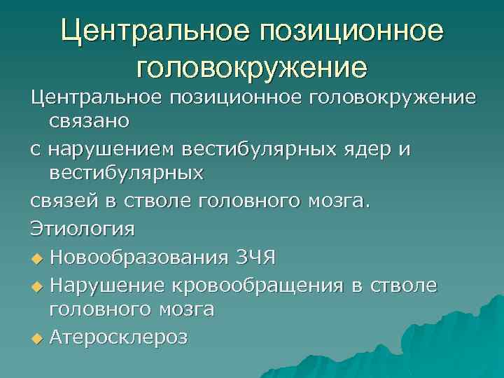 Центральное позиционное головокружение связано с нарушением вестибулярных ядер и вестибулярных связей в стволе головного