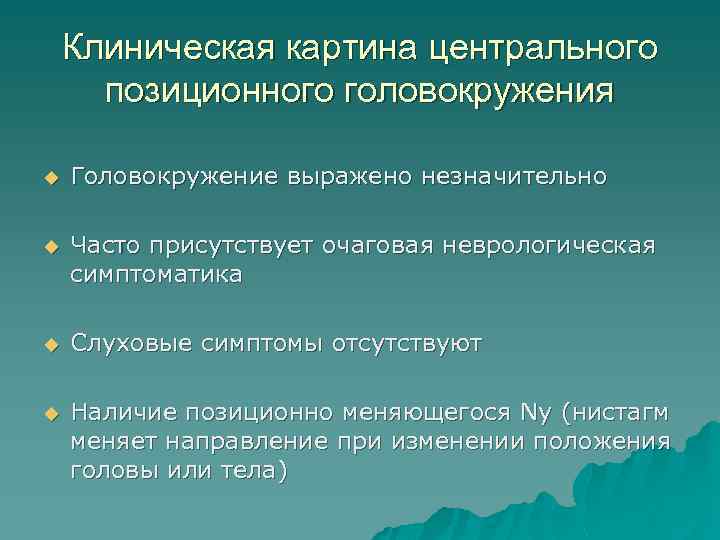 Клиническая картина центрального позиционного головокружения u Головокружение выражено незначительно u Часто присутствует очаговая неврологическая
