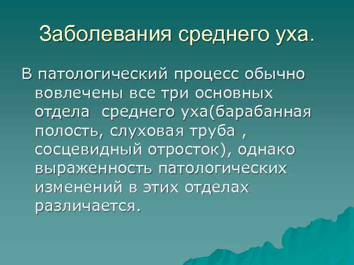 Заболевания среднего уха. В патологический процесс обычно вовлечены все три основных отдела среднего уха(барабанная