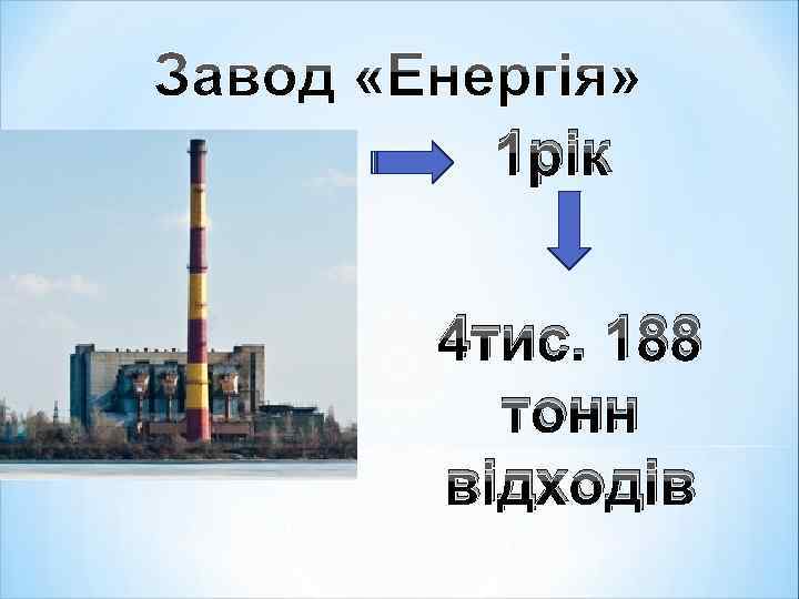 1 рік 4 тис. 188 тонн відходів 