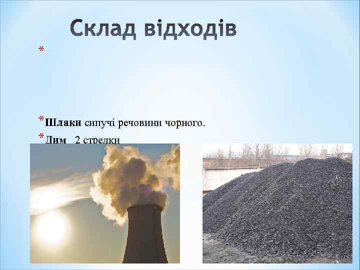 * *Шлаки сипучі речовини чорного. *Дим 2 стрелки и + картинки 