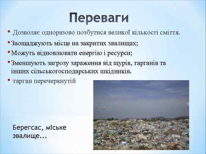  • Дозволяє одноразово позбутися великої кількості сміття. • Заощаджують місце на закритих звалищах;