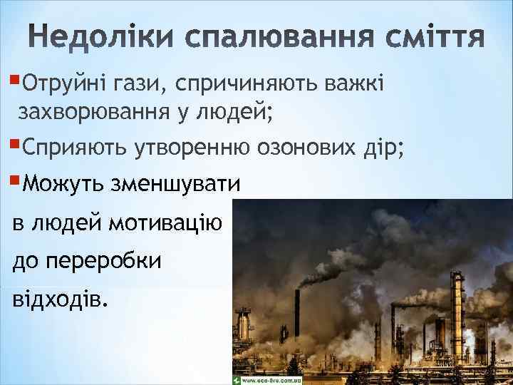 §Отруйні гази, спричиняють важкі захворювання у людей; §Сприяють утворенню озонових дір; §Можуть зменшувати в