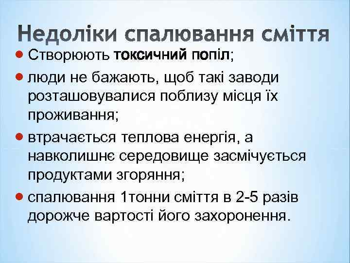  Створюють токсичний попіл; люди не бажають, щоб такі заводи розташовувалися поблизу місця їх
