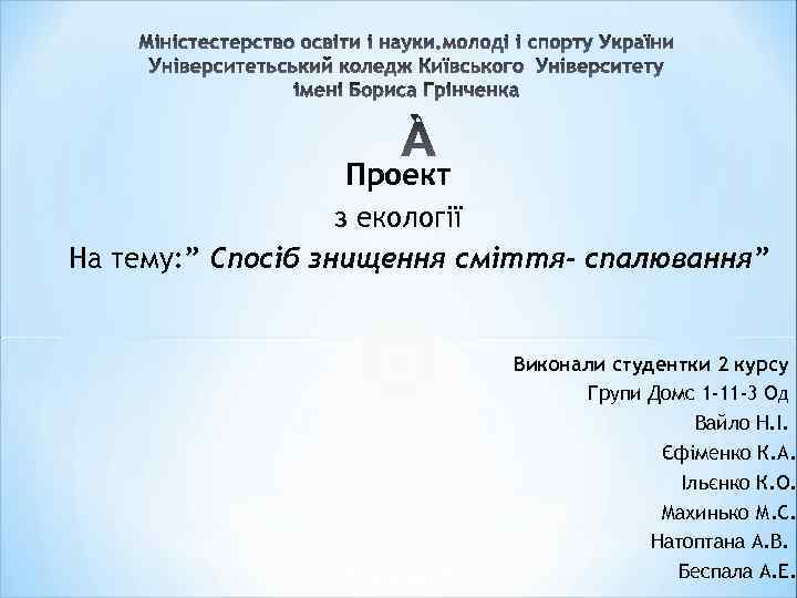 Проект з екології На тему: ” Спосіб знищення сміття- спалювання” Виконали студентки 2 курсу